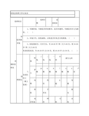 医院总值班工作记录表