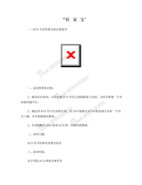ACCA经验交流会策划书(1)