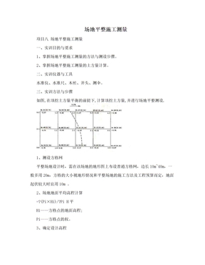 场地平整施工测量