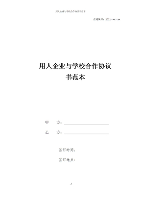 用人企业与学校合作协议书范本