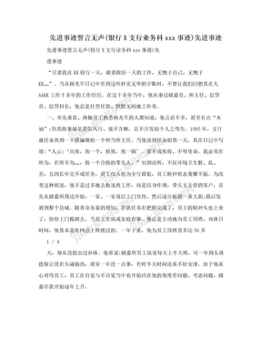 先进事迹誓言无声(银行X支行业务科xxx事迹)先进事迹