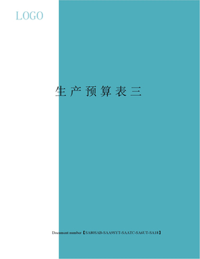 生产预算表三