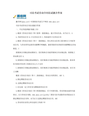 司法考试劳动合同法试题含答案