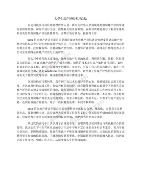 大学生房产评估实习总结