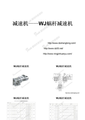 减速机——WJ蜗杆减速机