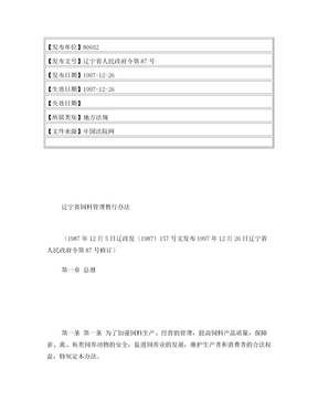 辽宁省饲料管理暂行办法