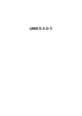 UNIX基本命令