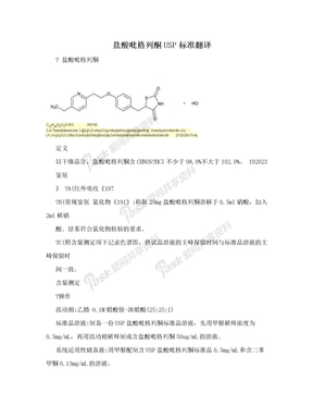 盐酸吡格列酮USP标准翻译