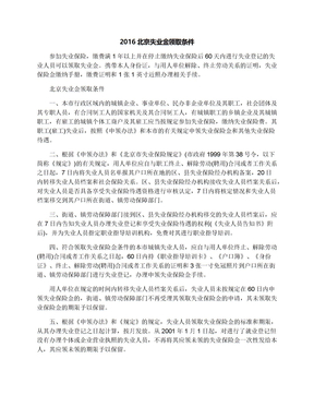 2016北京失业金领取条件
