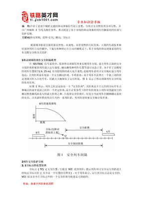 环线的移动闭塞行车安全性及其防护分析