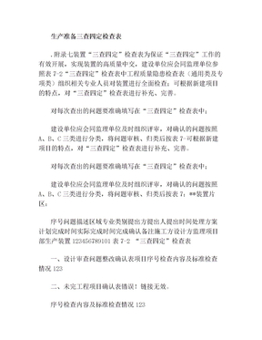 生产准备三查四定检查表