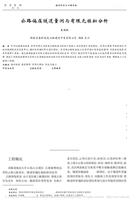 公路偏压隧道量测与有限元模拟分析