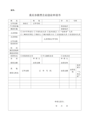 重庆市微型企业申请书