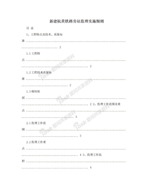 新建杭黄铁路旁站监理实施细则