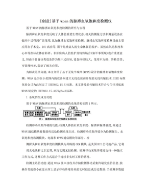 [创意]基于wpan的脉搏血氧饱和度检测仪