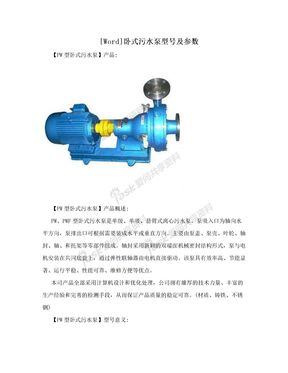 [Word]卧式污水泵型号及参数