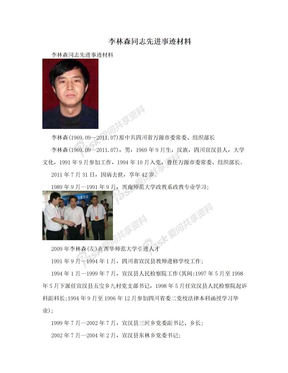 李林森同志先进事迹材料