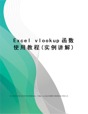 Excel vlookup函数使用教程(实例讲解)