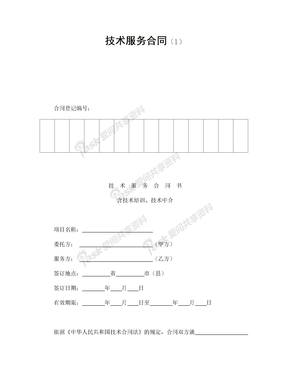 合同大全7技术合同技术服务合同（1）