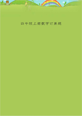 四年级上册数学计算题