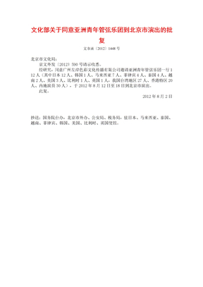 文化部关于同意亚洲青年管弦乐团到北京市演出的批复