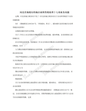 河北省地税局明确企业所得税处理十七项业务问题