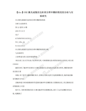 【doc】CO2激光成像雷达距离分辨率测距精度的分析与实验研究