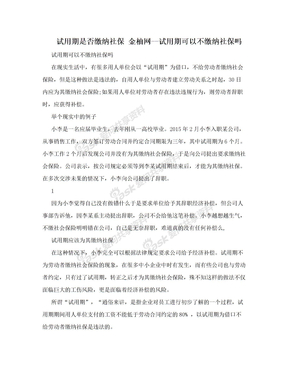 试用期是否缴纳社保 金柚网--试用期可以不缴纳社保吗