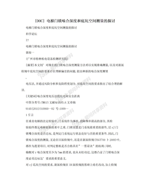 [DOC] 电梯门锁啮合深度和底坑空间测量的探讨