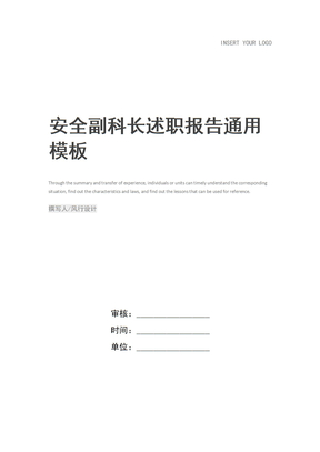 安全副科长述职报告