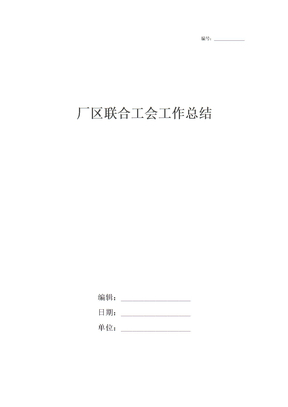 厂区联合工会工作总结