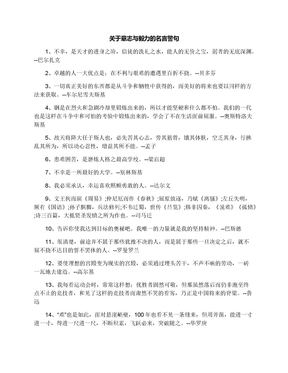 关于意志与毅力的名言警句