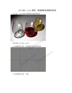 3ds MAX—vary教程：玻璃酒杯的建模到渲染