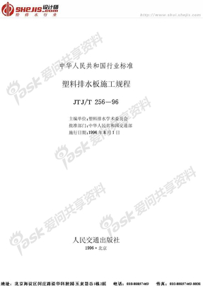 4-02_塑料排水板施工规程_(JTJT_256-96)