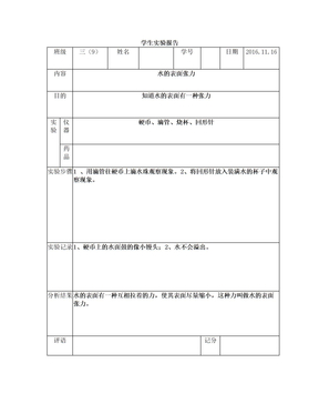 三9班水的表面张力实验报告