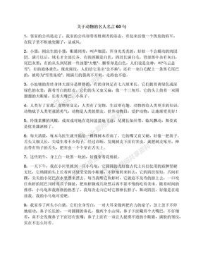 关于动物的名人名言60句