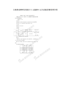 上海移动神州行轻松卡3元版和8元生活版套餐资费介绍