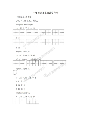 一年级语文上册课堂作业