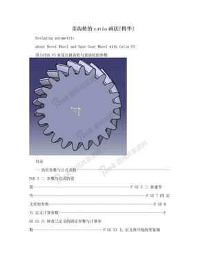 歪齿轮的catia画法[精华]