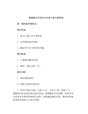 湘教版小学科学三年级下册教案