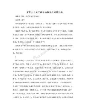 家长会上关于孩子的教育教师发言稿