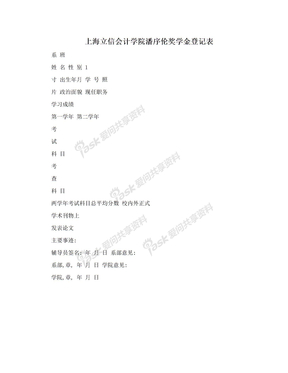 上海立信会计学院潘序伦奖学金登记表