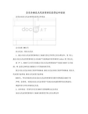 会员企业法人代表变更信息登记申请表