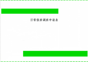 日常值班调班申请表2页word文档