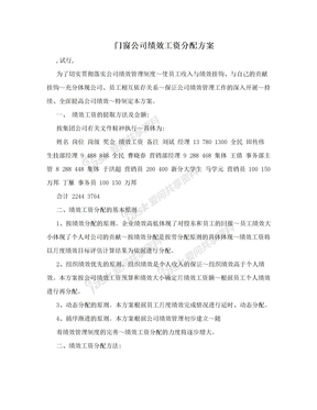 门窗公司绩效工资分配方案