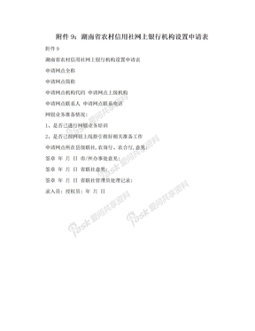 附件9：湖南省农村信用社网上银行机构设置申请表