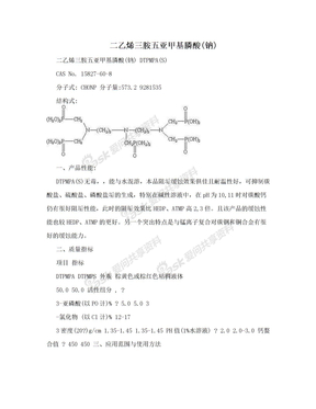 二乙烯三胺五亚甲基膦酸(钠)