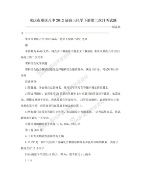重庆市重庆八中2012届高三化学下册第二次月考试题