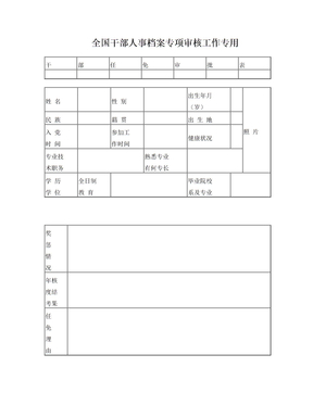 任免表