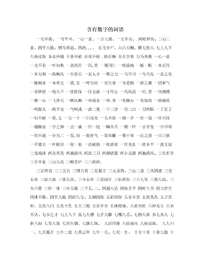 含有数字的词语